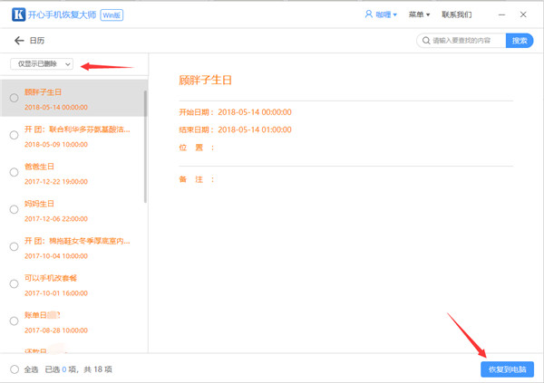开心手机恢复大师恢复误删日历的操作教程