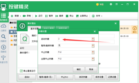 按键精灵更改脚本启动快捷键的具体操作方法