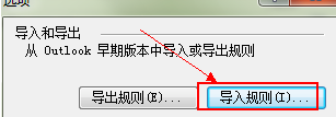 Microsoft Office Outlook中规则导入以及导出的详细操作教程