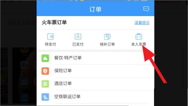 铁路12306怎么查看电子车票?铁路12306查看电子车票的方法