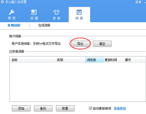 手心输入法导出词库的操作步骤