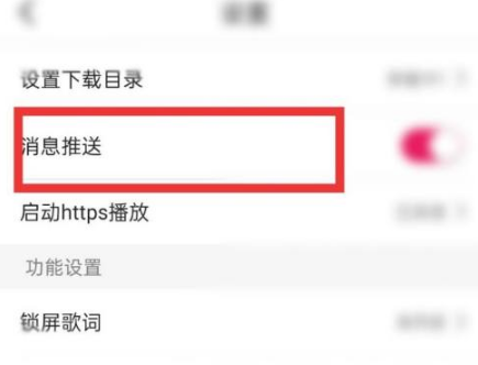 咪咕音乐消息推送在哪里关闭？咪咕音乐消息推送关闭步骤