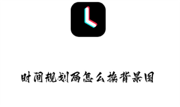 时间规划局怎么换背景图