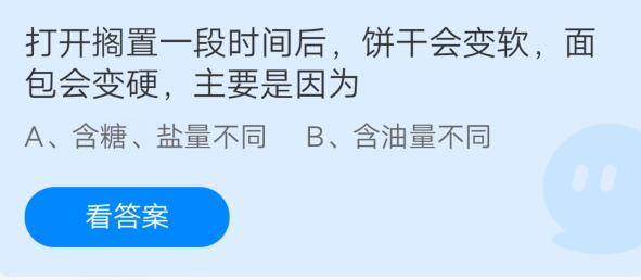 打开搁置一段时间后饼干会变软面包会变硬主要是因为?支付宝蚂蚁庄园7月24日答案