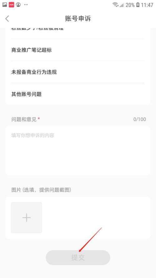 小红书怎么进行账号申诉？小红书账号申诉操作步骤