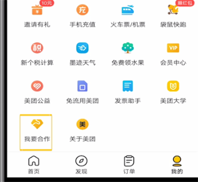 美团进行快速加盟的方法步骤