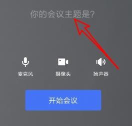 飞书视频会议关闭摄像头的详细方法