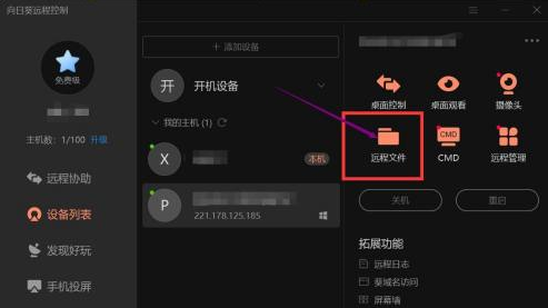 向日葵远程控制如何传输文件？向日葵远程控制传输文件方法