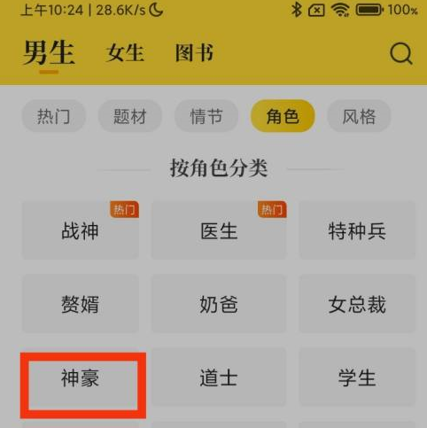 七猫免费小说怎么看神豪小说?七猫免费小说看神豪小说的方法
