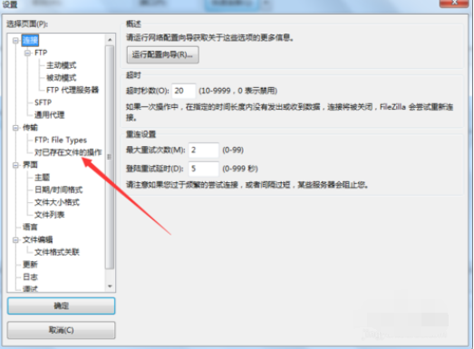 Filezilla设置断点续传的操作步骤