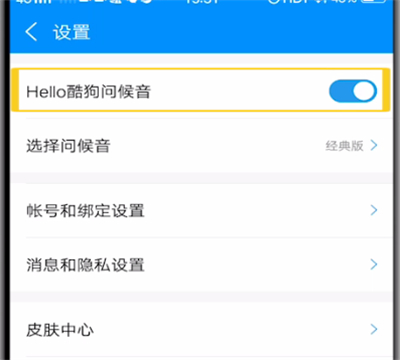 酷狗音乐中关闭问候音的方法步骤