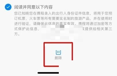 携程旅行怎么删除乘客信息?携程旅行删除乘客信息方法