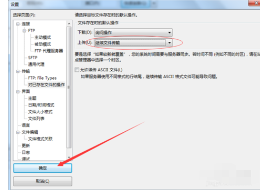 Filezilla设置断点续传的操作步骤