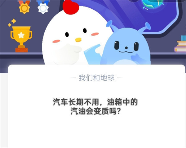 汽车长期不用,油箱中的汽油会变质吗?蚂蚁庄园10.17日最新答案