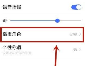 jovi语音声音如何改变？jovi语音设置声音教程