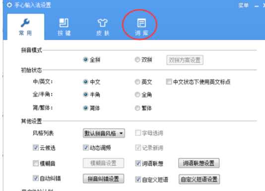手心输入法导出词库的操作步骤