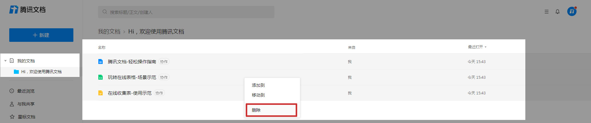 腾讯文档批量删除或移动文档的图文方法