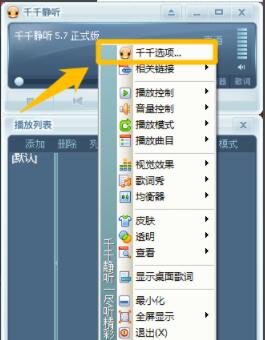千千静听如何启用采样频率转换功能 千千静听启用采样频率转换功能方法