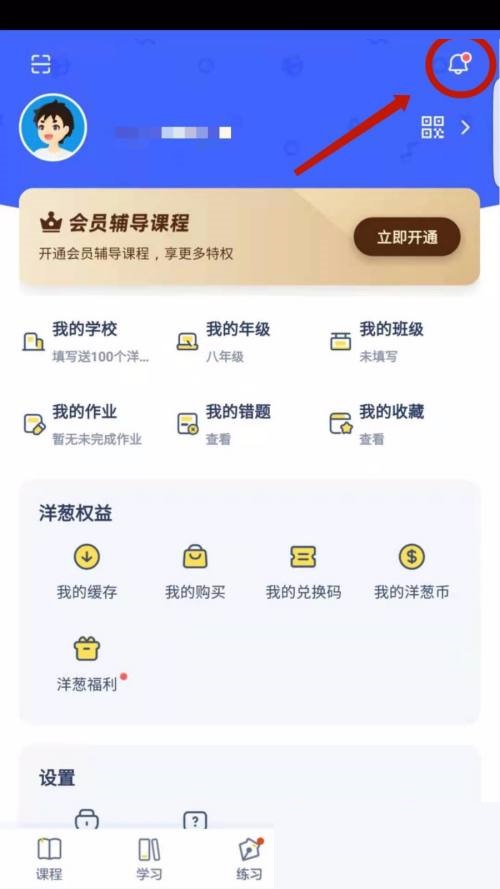 洋葱学院怎么查看通知？洋葱学院查看通知教程