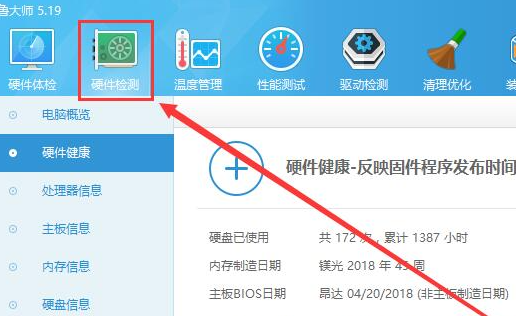 鲁大师怎么检测电脑是否为翻新机?鲁大师检测电脑是否为翻新机的方法