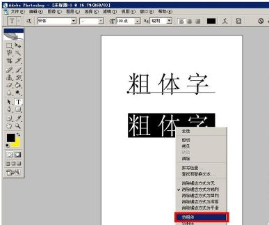 photoshop怎样加入粗体字？photoshop加入粗体字的方法