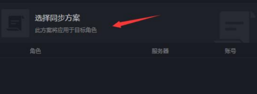 黑盒工坊怎么设置角色配置同步?黑盒工坊设置角色配置同步方法
