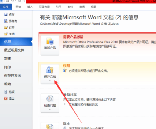 Office 2010加密文档的操作教程