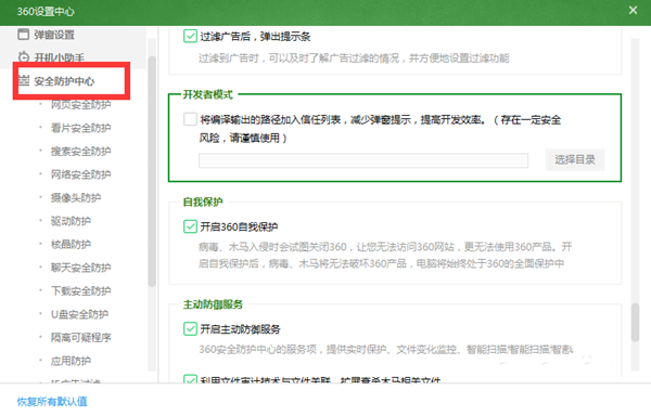 360安全卫士中使用开发者模式的详细方法