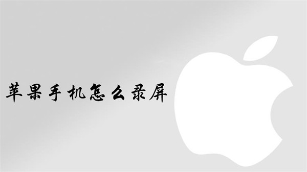 苹果手机怎么录屏