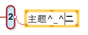MindMapper 16中增加特殊字符的详细流程