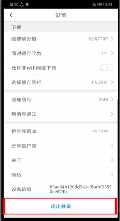 咪咕视频如何退出登录?咪咕视频中退出登录的方法步骤