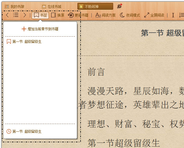 书荒小说阅读器添加书签简单使用步骤