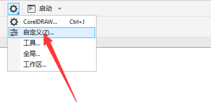 CorelDraw2019自定义入口在什么地方？CorelDraw2019找到自定义入口的方法