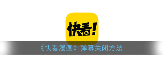 快看漫画弹幕在哪里关闭?快看漫画弹幕关闭方法