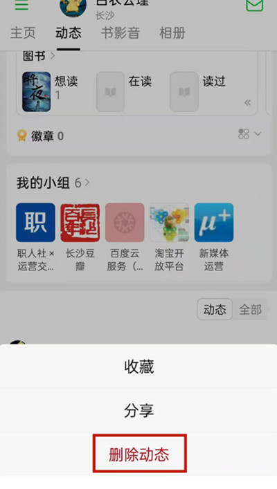 豆瓣在哪里删除自己发的帖子?豆瓣删除已发动态的方法