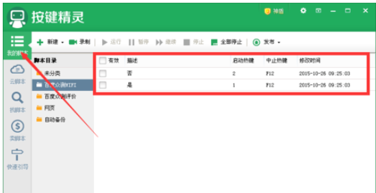 按键精灵更改脚本启动快捷键的具体操作方法
