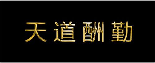 Adobe Photoshop制作钛金字的具体操作教程