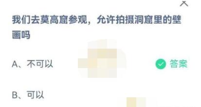 我们去莫高窟参观，允许拍摄洞窟里的壁画吗?支付宝蚂蚁庄园7月8日答案