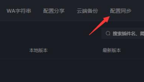 黑盒工坊怎么设置角色配置同步?黑盒工坊设置角色配置同步方法