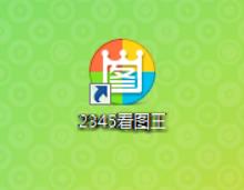 2345看图王免费版图片打印不出来怎么办?2345看图王免费版图片打印不出来解决方法