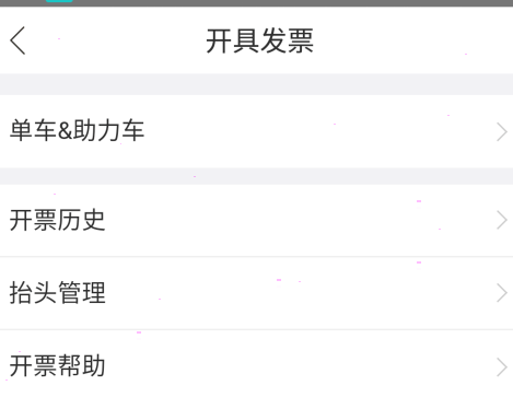 哈啰出行怎么开具对应的电子发票?哈啰出行电子发票开具方法