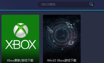 网易UU加速器加速XBOX的简单教程