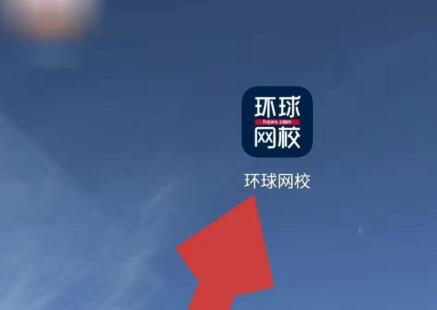 环球网校中查看自己学号的方法
