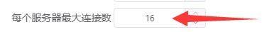 motrix怎么设置每个服务器最大连接数?motrix设置每个服务器最大连接数方法