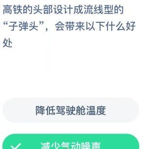 高铁的头部为什么是尖的 蚂蚁庄园高铁的头部今日答案