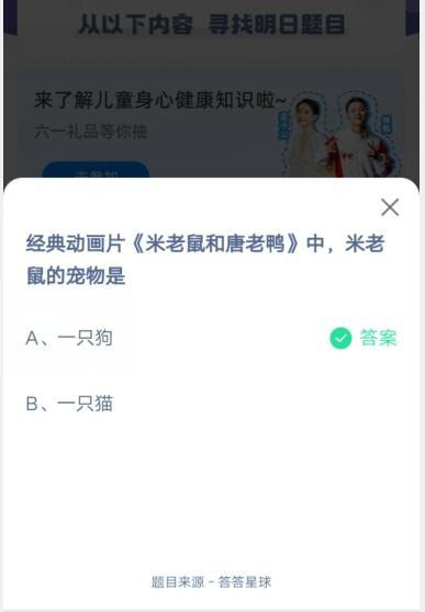 经典动画片《米老鼠和唐老鸭》中,米老鼠的宠物是?支付宝蚂蚁庄园6月2日答案