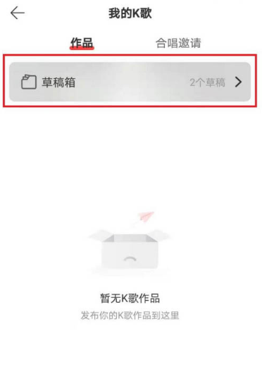 网易云音乐怎么删除K歌草稿箱内的作品 一键删除网易云音乐我的k歌作品方法