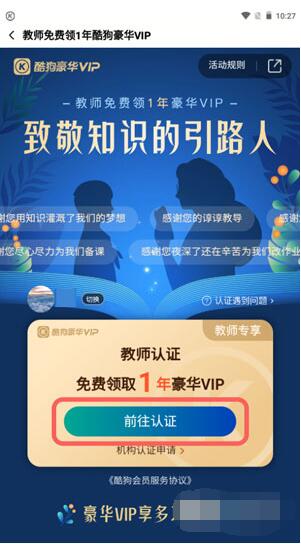 酷狗教师免费领取怎么通过认证?酷狗音乐教师免费领取认证方法