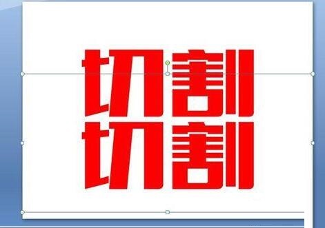 PPT对文字进行切割设计的详细方法