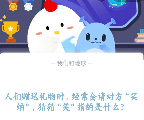 人们赠送礼物时,经常会请对方“笑纳”,猜猜“笑”指的是什么?蚂蚁庄园8.22日答案